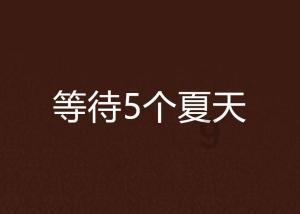 镇魔曲